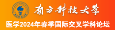 大鸡巴好爽啊啊啊好大视频南方科技大学医学2024年春季国际交叉学科论坛